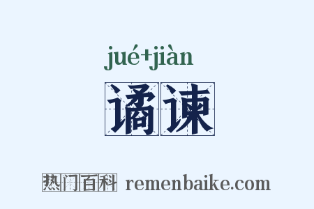 谲谏是什么意思的图片